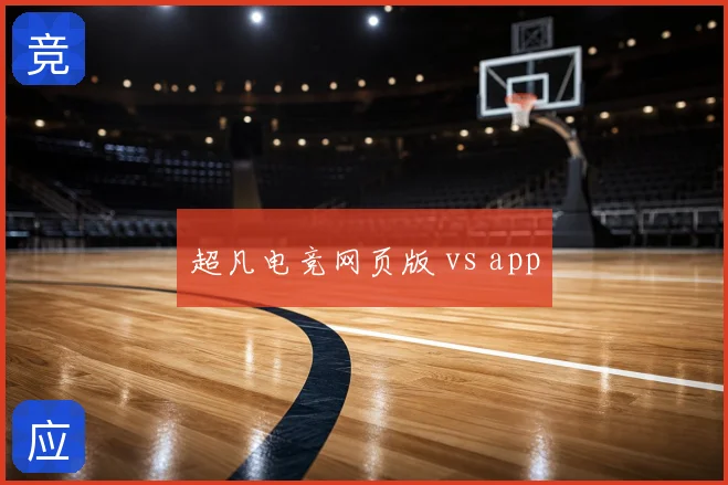 超凡电竞网页版 vs app