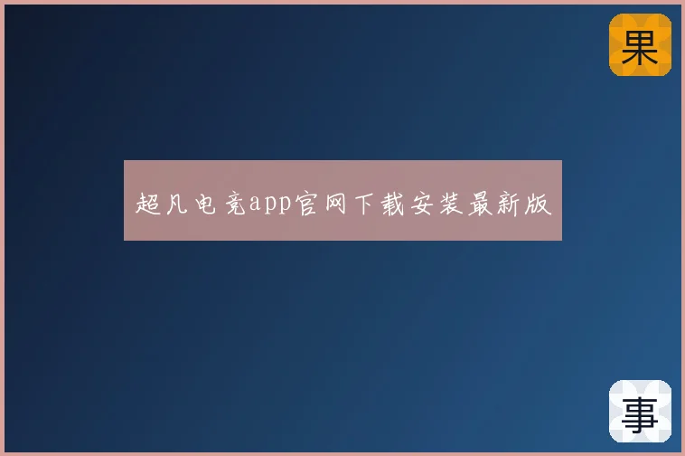 超凡电竞app官网下载安装最新版