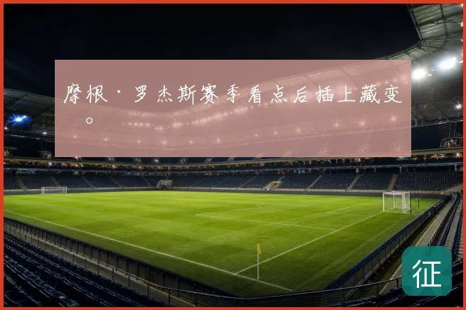 摩根·罗杰斯赛季看点后插上藏变数