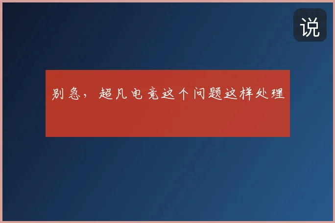 别急,超凡电竞这个问题这样处理