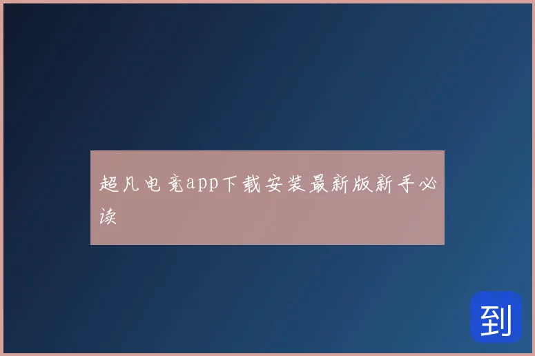 超凡电竞app下载安装最新版新手必读
