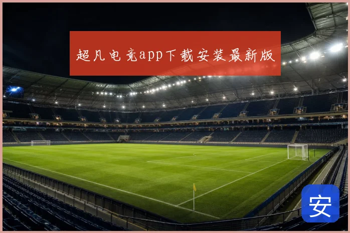 超凡电竞app下载安装最新版