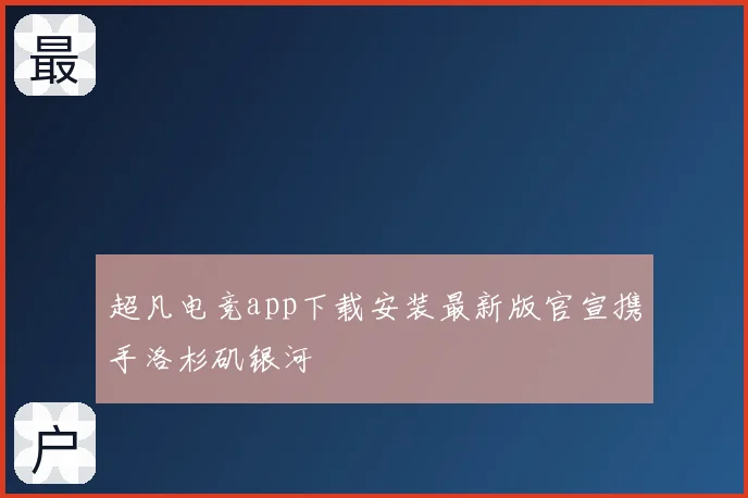 超凡电竞app下载安装最新版官宣携手洛杉矶银河