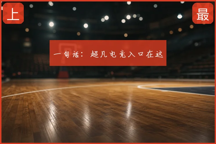 一句话：超凡电竞入口在这