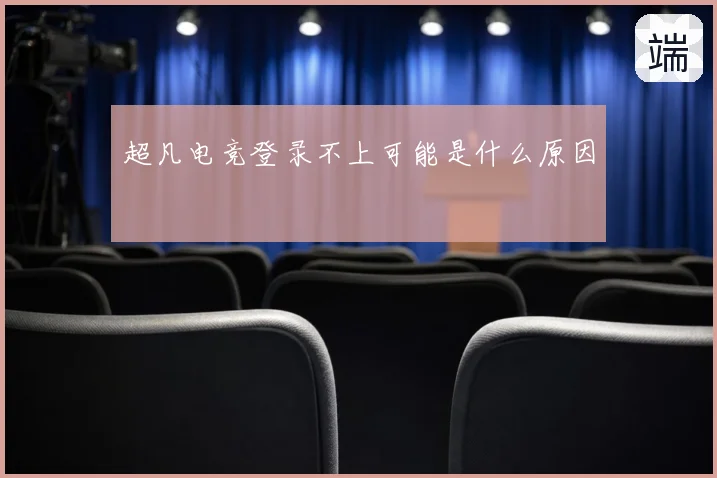 超凡电竞登录不上可能是什么原因