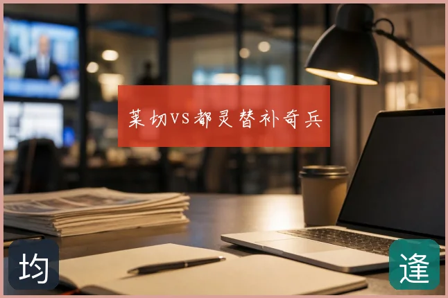 莱切vs都灵替补奇兵